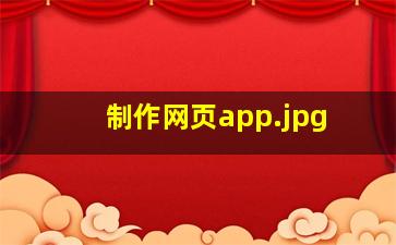 制作网页app