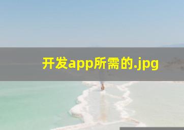 开发app所需的