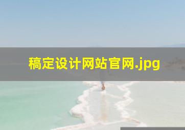 稿定设计网站官网