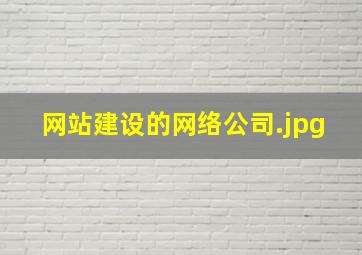 网站建设的网络公司
