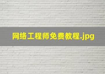 网络工程师免费教程