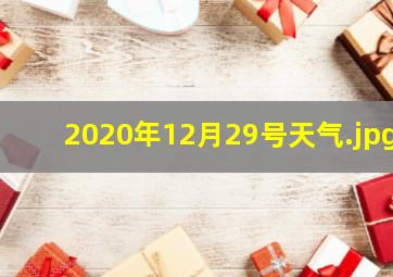 2020年12月29号天气