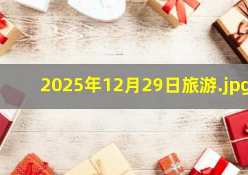 2025年12月29日旅游