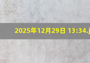 2025年12月29日 13:34