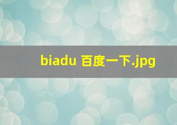 biadu 百度一下