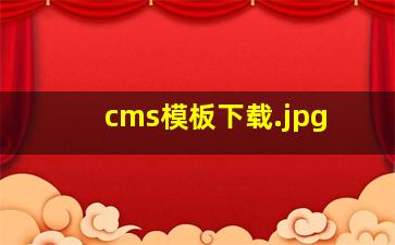 cms模板下载