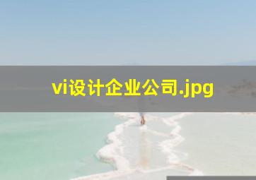 vi设计企业公司