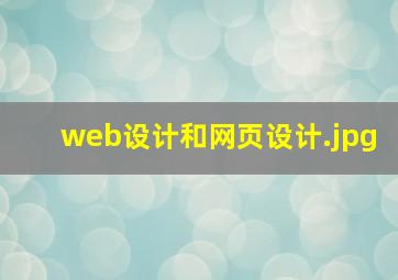 web设计和网页设计